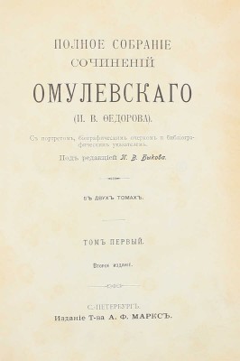 Омулевский И.В. Полное собрание сочинений Омулевского (И.В. Фёдорова). С портретом, биограф. очерком и библиограф. указателем / Под ред. П.В. Быкова. 2-е изд. В 2 т. Т. 1-2. СПб.: Изд. Т-ва А.Ф. Маркс, [1906].